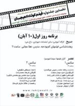 جدول برنامههای نخستین جشنواره فیلم کوتاه لاهیجان جدول برنامههای نخستین جشنواره فیلم کوتاه لاهیجان