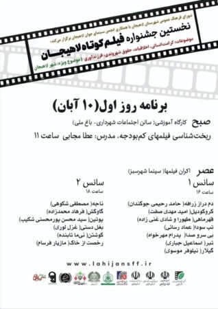 جدول برنامه‌های نخستین جشنواره فیلم کوتاه لاهیجان