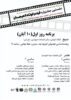 جدول برنامههای نخستین جشنواره فیلم کوتاه لاهیجان جدول برنامههای نخستین جشنواره فیلم کوتاه لاهیجان