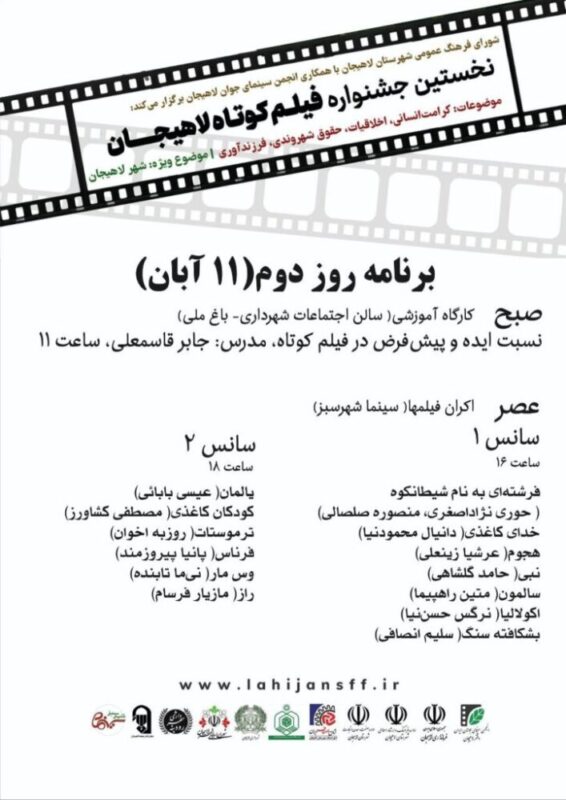 2 724x1024 1 scaled - جدول برنامه‌های نخستین جشنواره فیلم کوتاه لاهیجان
