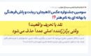 نقد یا تحریف واقعیت؟ وقتی برگزارکننده اصلی عمداً حذف می‌شود