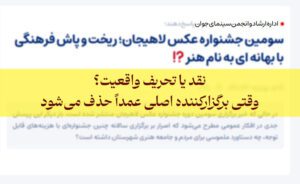 نقد یا تحریف واقعیت؟ وقتی برگزارکننده اصلی عمداً حذف می‌شود