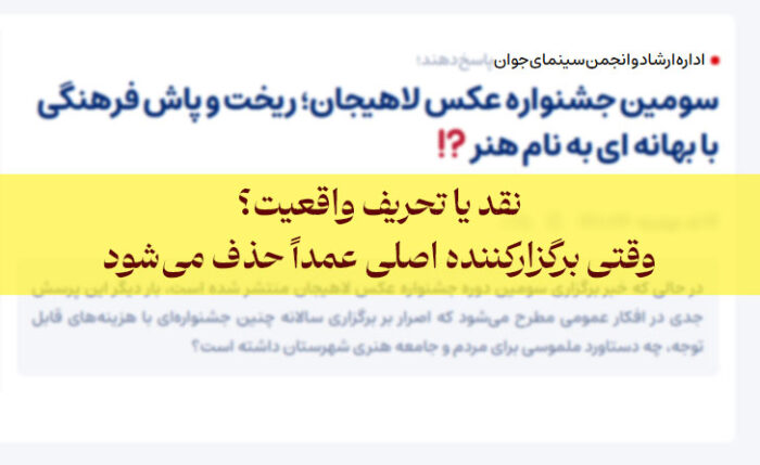 نقد یا تحریف واقعیت؟ وقتی برگزارکننده اصلی عمداً حذف می‌شود