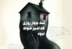 نمایش «سه چهار روزی که امیر خونه نبود» در لاهیجان روی صحنه می‌رود