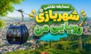 کودکان لاهیجانی در مسابقه نقاشی «شهربازی رویایی من» هنرنمایی کردند