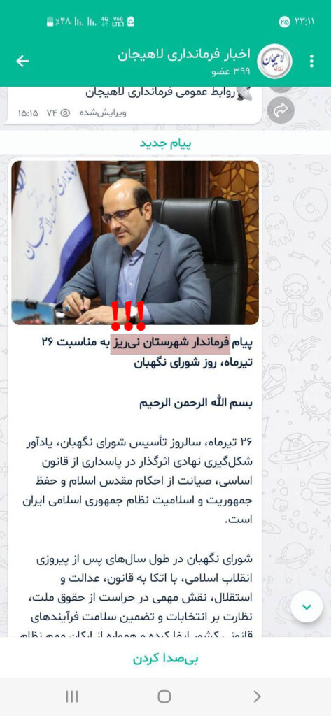 گاف عجیب در کانال فرمانداری لاهیجان؛ «پیام فرماندار نیریز» به نام لاهیجان منتشر شد؟! 1 23232 - گاف عجیب در کانال فرمانداری لاهیجان؛ «پیام فرماندار نیریز» به نام لاهیجان منتشر شد؟!
