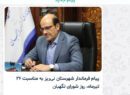 گاف عجیب در کانال فرمانداری لاهیجان؛ «پیام فرماندار نی‌ریز» به نام لاهیجان منتشر شد؟!