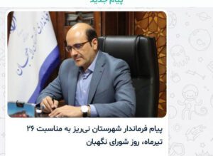 گاف عجیب در کانال فرمانداری لاهیجان؛ «پیام فرماندار نی‌ریز» به نام لاهیجان منتشر شد؟!