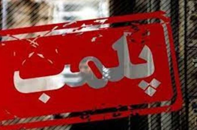پلمب مؤسسه غیرمجاز خدمات پوست در لاهیجان