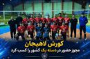 کورش لاهیجان راهی لیگ دسته یک والیبال کشور شد