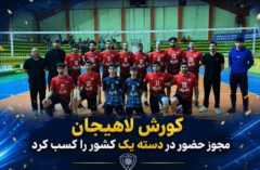 کورش لاهیجان راهی لیگ دسته یک والیبال کشور شد