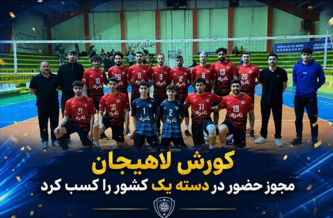 کورش لاهیجان راهی لیگ دسته یک والیبال کشور شد
