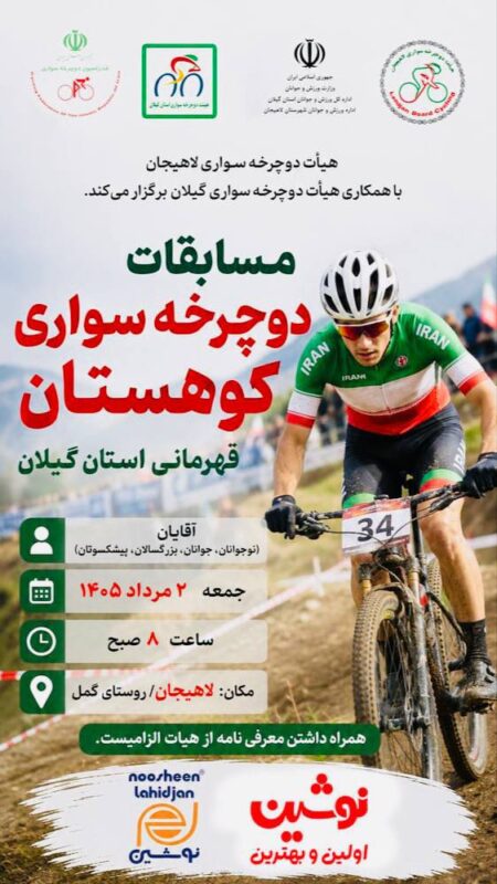 لاهیجان میزبان مسابقات دوچرخهسواری کوهستان قهرمانی گیلان 1 photo 2026 07 22 19 18 14 - لاهیجان میزبان مسابقات دوچرخهسواری کوهستان قهرمانی گیلان