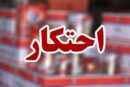 کشف انبار احتکار کالاهای اساسی در سیاهکل؛ اقلامی به ارزش ۹.۵ میلیارد ریال ضبط شد