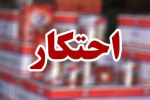 کشف انبار احتکار کالاهای اساسی در سیاهکل؛ اقلامی به ارزش ۹.۵ میلیارد ریال ضبط شد