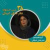 انتخاب بانوی هنرمند لاهیجانی به عنوان مدیر بخش خیابانی سی‌وهشتمین جشنواره تئاتر استان گیلان