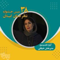 انتخاب بانوی هنرمند لاهیجانی به عنوان مدیر بخش خیابانی سی‌وهشتمین جشنواره تئاتر استان گیلان