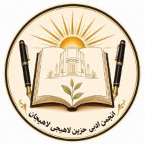 مسئول و اعضای انجمن ادبی حزین لاهیجی در سمت خود ابقا شدند