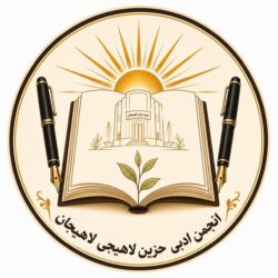 مسئول و اعضای انجمن ادبی حزین لاهیجی در سمت خود ابقا شدند
