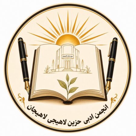 مسئول و اعضای انجمن ادبی حزین لاهیجی در سمت خود ابقا شدند