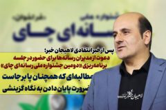 دعوت از مدیران رسانه‌ها برای حضور در جلسه برنامه‌ریزی «دومین جشنواره ملی رسانه‌ای چای» / مطالبه‌ای که همچنان پابرجاست / ضرورت پایان دادن به نگاه گزینشی