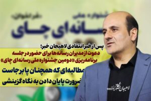 دعوت از مدیران رسانه‌ها برای حضور در جلسه برنامه‌ریزی «دومین جشنواره ملی رسانه‌ای چای» / مطالبه‌ای که همچنان پابرجاست / ضرورت پایان دادن به نگاه گزینشی