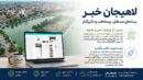 حمایت رایگان «لاهیجان خبر» از فرهنگ و هنر؛ ارائه خدمات تبلیغات و رپورتاژ با بالاترین بازدهی