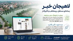 حمایت رایگان «لاهیجان خبر» از فرهنگ و هنر؛ ارائه خدمات تبلیغات و رپورتاژ با بالاترین بازدهی