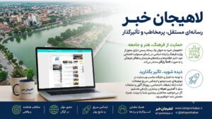 حمایت رایگان «لاهیجان خبر» از فرهنگ و هنر؛ ارائه خدمات تبلیغات و رپورتاژ با بالاترین بازدهی