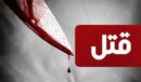 قتل مرد بی گناه در دعوای 2 برادر لاهیجانی