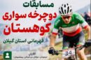 لاهیجان میزبان مسابقات دوچرخه‌سواری کوهستان قهرمانی گیلان