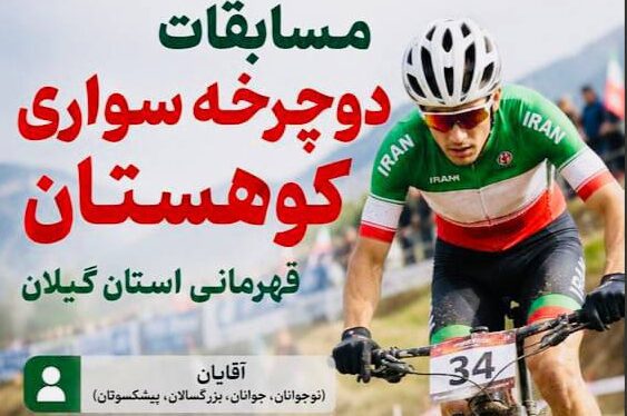 لاهیجان میزبان مسابقات دوچرخه‌سواری کوهستان قهرمانی گیلان
