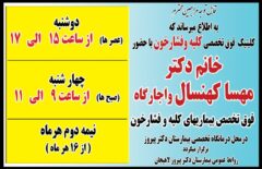 ویزیت فوق تخصص کلیه و فشار خون با تعرفه دولتی در بیمارستان پیروز لاهیجان