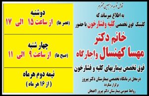 ویزیت فوق تخصص کلیه و فشار خون با تعرفه دولتی در بیمارستان پیروز لاهیجان