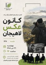 کانون عکس لاهیجان فعالیت خود را از سر می‌گیرد