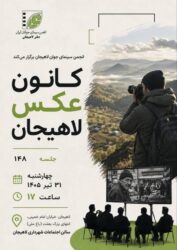 کانون عکس لاهیجان فعالیت خود را از سر می‌گیرد