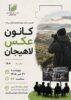 کانون عکس لاهیجان فعالیت خود را از سر می‌گیرد