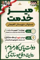 میز خدمت مسئولان شهرستان لاهیجان چهارشنبه برگزار می‌شود