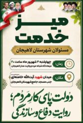 میز خدمت مسئولان شهرستان لاهیجان چهارشنبه برگزار می‌شود