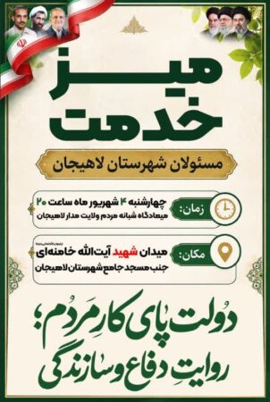 میز خدمت مسئولان شهرستان لاهیجان چهارشنبه برگزار می‌شود