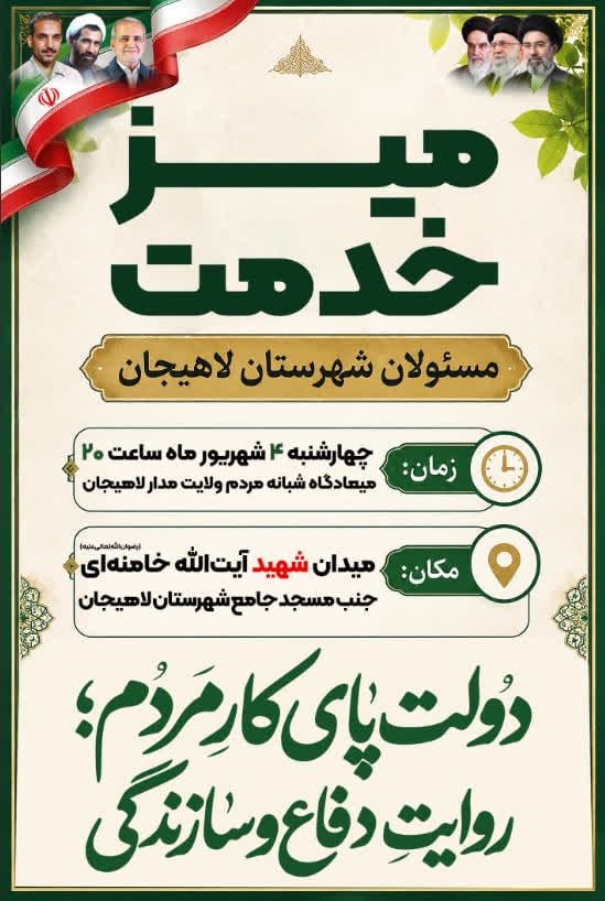 میز خدمت مسئولان شهرستان لاهیجان چهارشنبه برگزار می‌شود