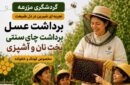 رویداد گردشگری کشاورزی در زنبورستان سام لاهیجان برگزار می‌شود