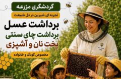 رویداد گردشگری کشاورزی در زنبورستان سام لاهیجان برگزار می‌شود