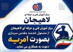 جذب سرباز امریه در مرکز آموزش فنی و حرفه‌ای لاهیجان