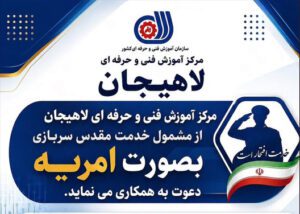 جذب سرباز امریه در مرکز آموزش فنی و حرفه‌ای لاهیجان