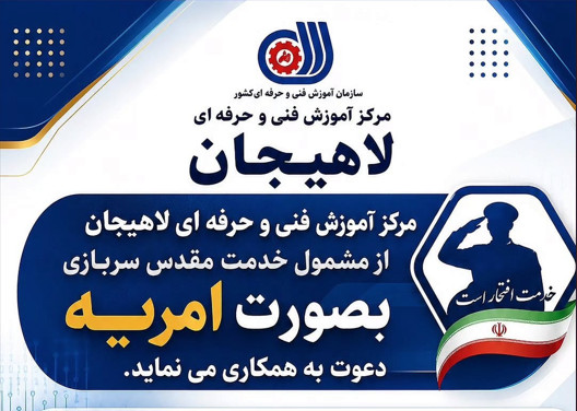 جذب سرباز امریه در مرکز آموزش فنی و حرفه‌ای لاهیجان