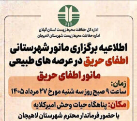 مانور شهرستانی اطفای حریق در عرصه‌های طبیعی لاهیجان برگزار می‌شود