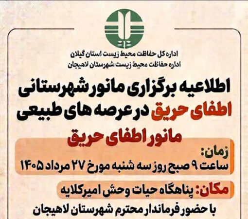 مانور شهرستانی اطفای حریق در عرصه‌های طبیعی لاهیجان برگزار می‌شود