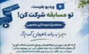 مسابقه بزرگ تجربه‌نگاری دانشجویی «چرا به واحد لاهیجان آمدم؟» برگزار می‌شود