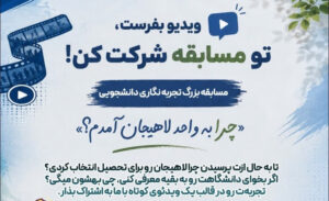 مسابقه بزرگ تجربه‌نگاری دانشجویی «چرا به واحد لاهیجان آمدم؟» برگزار می‌شود